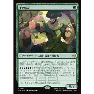 画像: 【日本語】土の味方/Earthen Ally