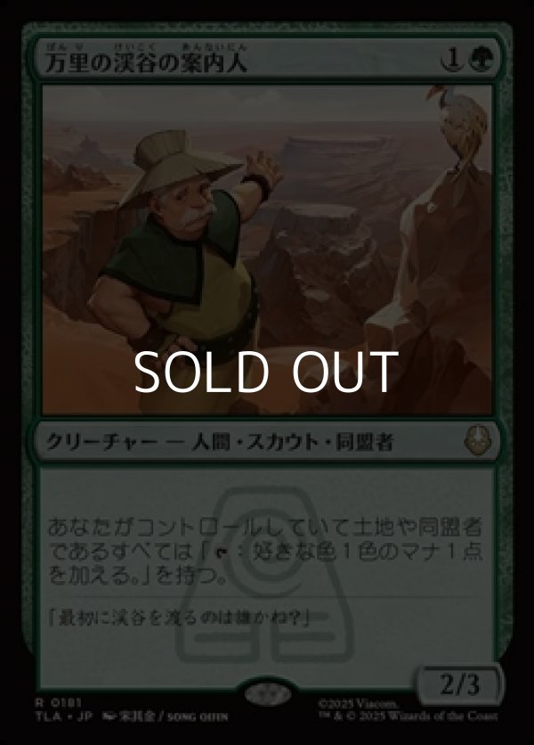 画像1: 【日本語Foil】万里の渓谷の案内人/Great Divide Guide (1)