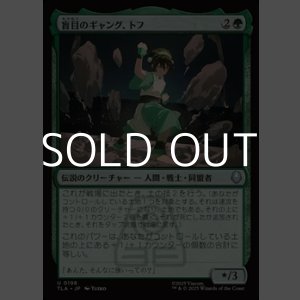 画像: 【日本語Foil】盲目のギャング、トフ/Toph, the Blind Bandit