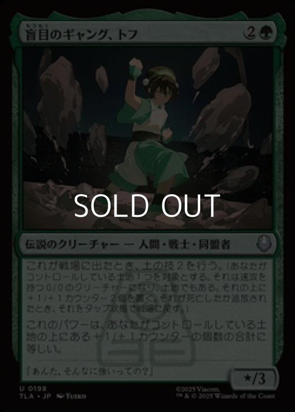 画像1: 【日本語Foil】盲目のギャング、トフ/Toph, the Blind Bandit (1)