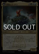 画像: 【日本語Foil】岐路に立つアン/Aang, at the Crossroads