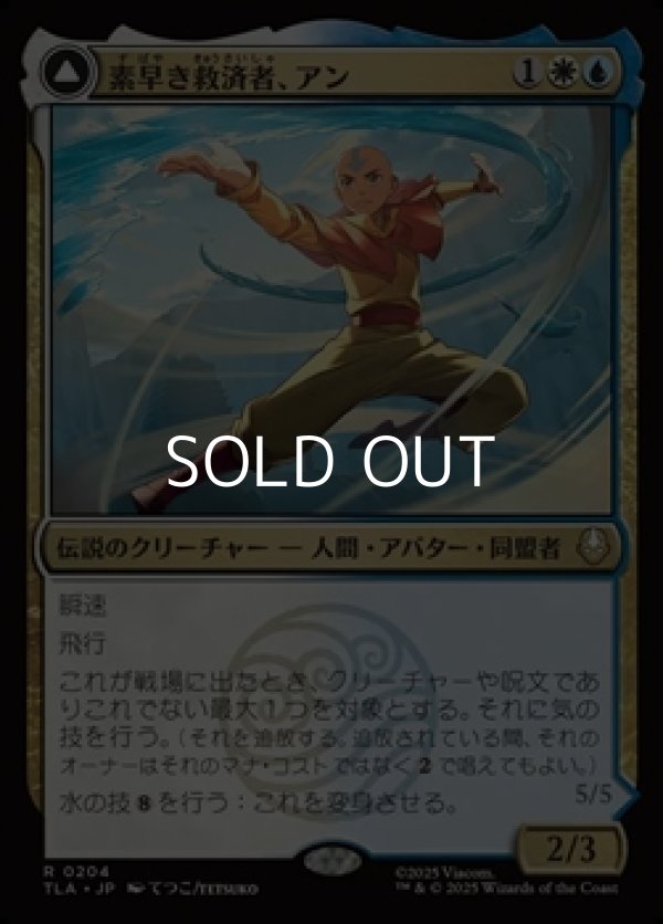 画像1: 【日本語】素早き救済者、アン/Aang, Swift Savior (1)