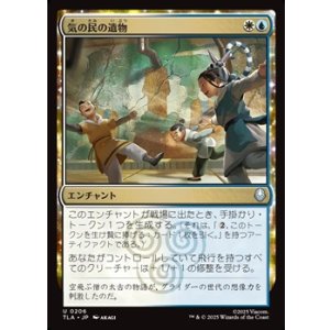 画像: 【日本語】気の民の遺物/Air Nomad Legacy