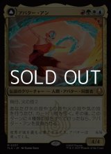 画像: 【日本語Foil】アバター・アン/Avatar Aang