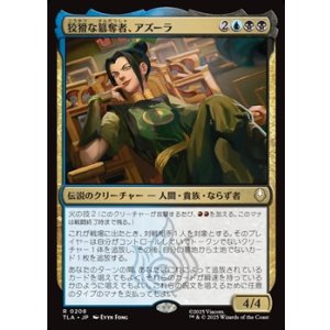 画像: 【日本語】狡猾な簒奪者、アズーラ/Azula, Cunning Usurper