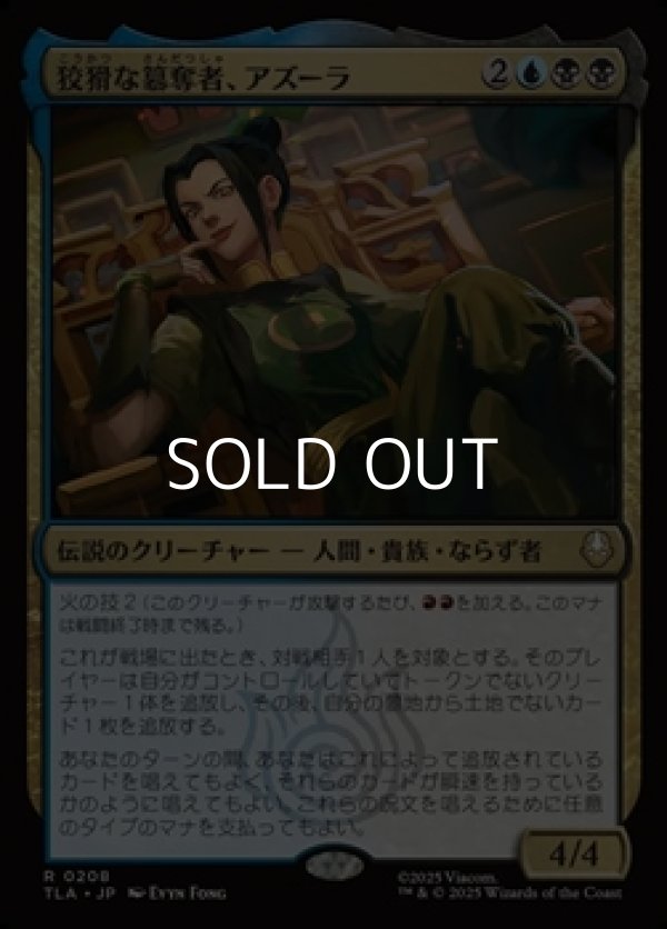 画像1: 【日本語Foil】狡猾な簒奪者、アズーラ/Azula, Cunning Usurper (1)