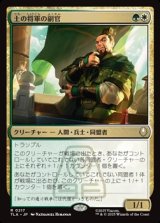 画像: 【日本語】土の将軍の副官/Earth King's Lieutenant