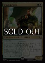 画像: 【日本語Foil】土の将軍の副官/Earth King's Lieutenant