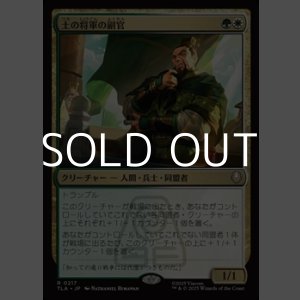 画像: 【日本語Foil】土の将軍の副官/Earth King's Lieutenant
