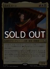 画像: 【日本語Foil】火の王ズーコ/Fire Lord Zuko