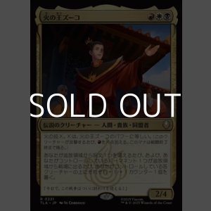 画像: 【日本語Foil】火の王ズーコ/Fire Lord Zuko