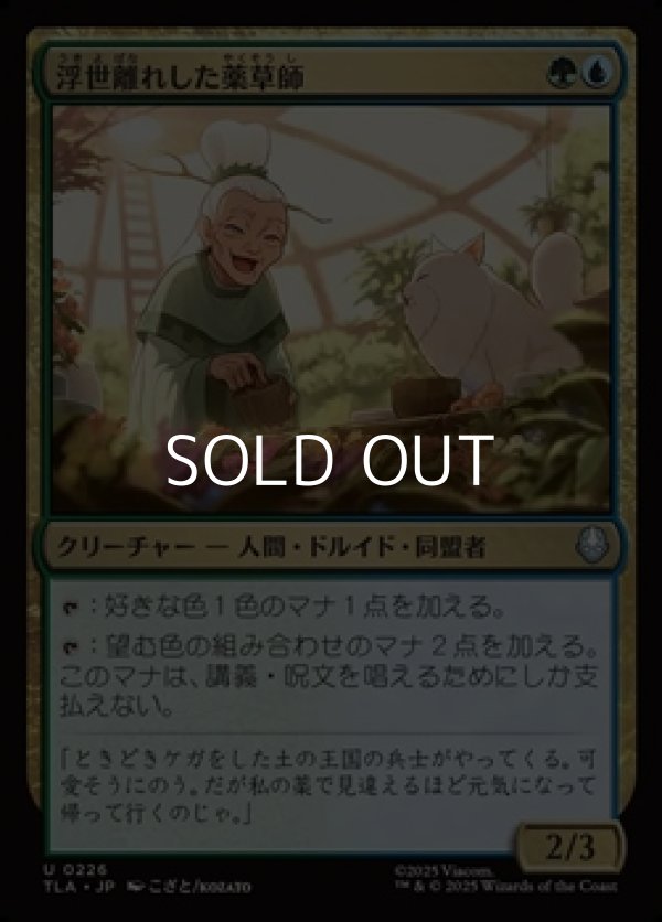 画像1: 【日本語Foil】浮世離れした薬草師/Hermitic Herbalist (1)