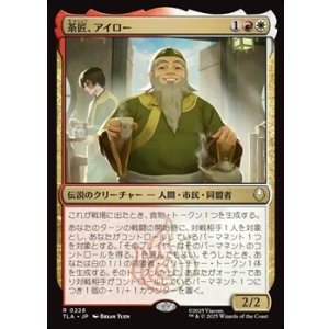 画像: 【日本語】茶匠、アイロー/Iroh, Tea Master