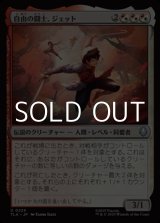 画像: 【日本語Foil】自由の闘士、ジェット/Jet, Freedom Fighter