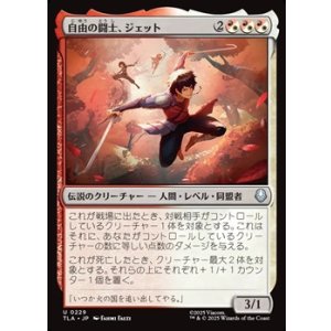 画像: 【日本語】自由の闘士、ジェット/Jet, Freedom Fighter