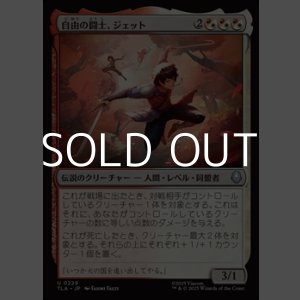 画像: 【日本語Foil】自由の闘士、ジェット/Jet, Freedom Fighter