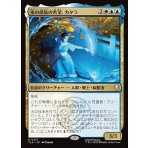 画像: 【日本語】水の部族の希望、カタラ/Katara, Water Tribe's Hope