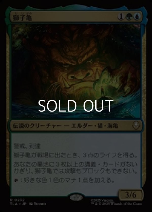 画像1: 【日本語Foil】獅子亀/The Lion-Turtle (1)