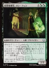 画像: 【日本語】首席秘書官、ロン・フェン/Long Feng, Grand Secretariat