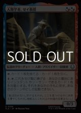 画像: 【日本語Foil】人類学者、ゼイ教授/Professor Zei, Anthropologist