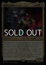 画像: 【日本語Foil】最初の金属のベンダー、トフ/Toph, the First Metalbender