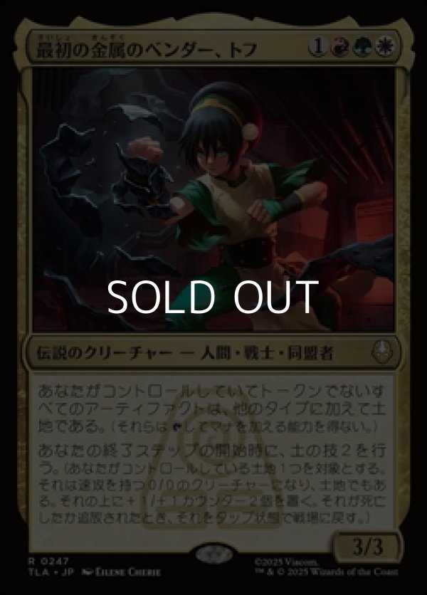 画像1: 【日本語Foil】最初の金属のベンダー、トフ/Toph, the First Metalbender (1)