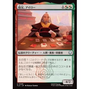 画像: 【日本語】伯父、アイロー/Uncle Iroh