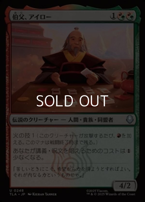 画像1: 【日本語Foil】伯父、アイロー/Uncle Iroh (1)