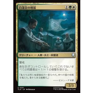 画像: 【日本語】白蓮会の増援/White Lotus Reinforcements