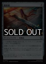 画像: 【日本語Foil】隕鉄剣/Meteor Sword