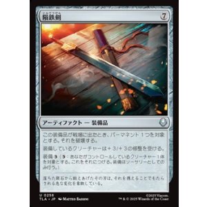 画像: 【日本語】隕鉄剣/Meteor Sword