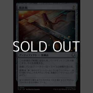 画像: 【日本語Foil】隕鉄剣/Meteor Sword