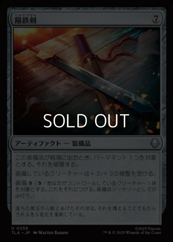 画像1: 【日本語Foil】隕鉄剣/Meteor Sword (1)