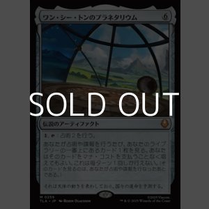 画像: 【日本語Foil】ワン・シー・トンのプラネタリウム/Planetarium of Wan Shi Tong