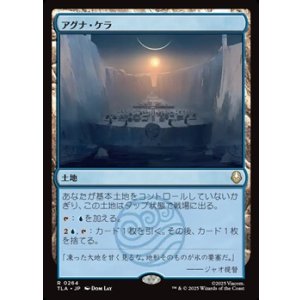 画像: 【日本語】アグナ・ケラ/Agna Qel'a