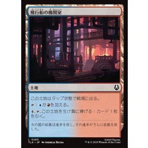 画像: 【日本語】飛行船の機関室/Airship Engine Room