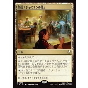 画像: 【日本語】茶屋「ジャスミンの龍」/Jasmine Dragon Tea Shop