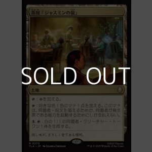 画像: 【日本語Foil】茶屋「ジャスミンの龍」/Jasmine Dragon Tea Shop