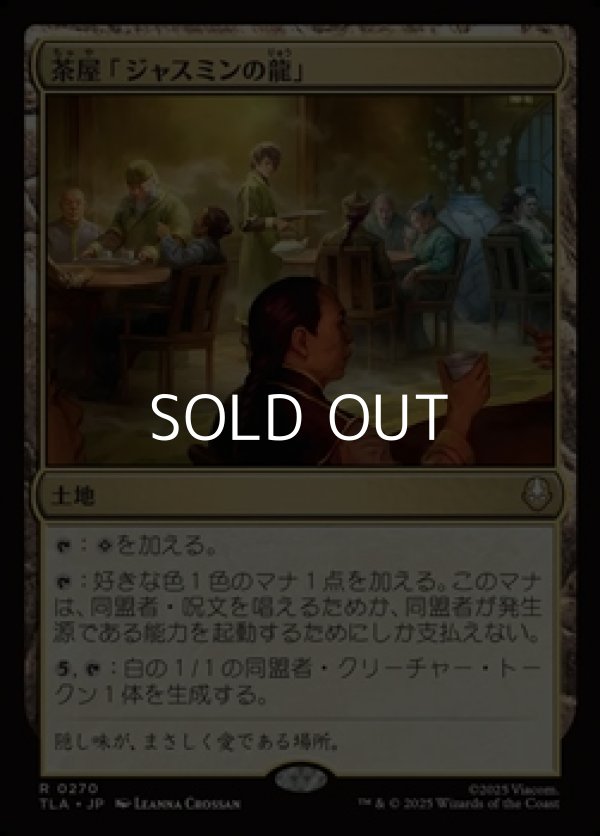 画像1: 【日本語Foil】茶屋「ジャスミンの龍」/Jasmine Dragon Tea Shop (1)
