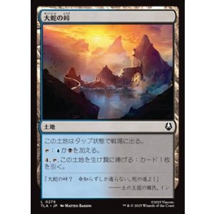 画像: 【日本語】大蛇の峠/Serpent's Pass