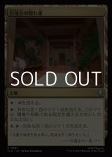 画像: 【日本語Foil】白蓮会の隠れ家/White Lotus Hideout