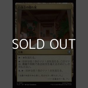 画像: 【日本語Foil】白蓮会の隠れ家/White Lotus Hideout