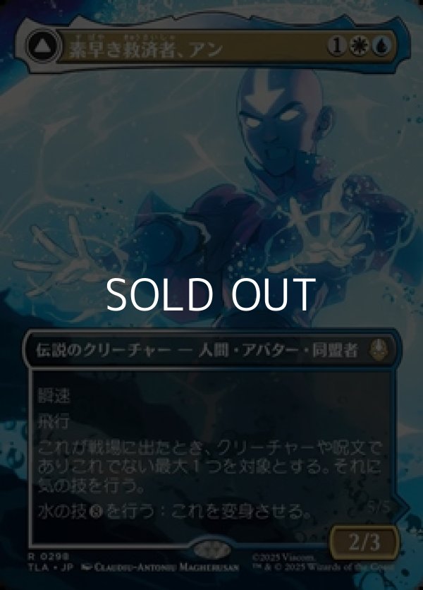 画像1: ☆特殊枠【日本語Foil】素早き救済者、アン/Aang, Swift Savior (1)