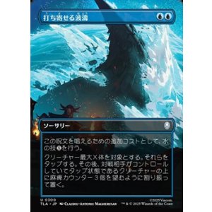 画像: ☆特殊枠【日本語】打ち寄せる波濤/Crashing Wave