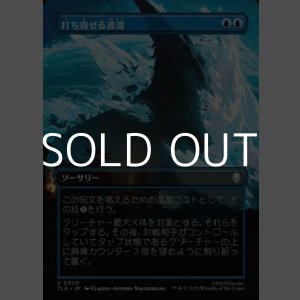 画像: ☆特殊枠【日本語Foil】打ち寄せる波濤/Crashing Wave