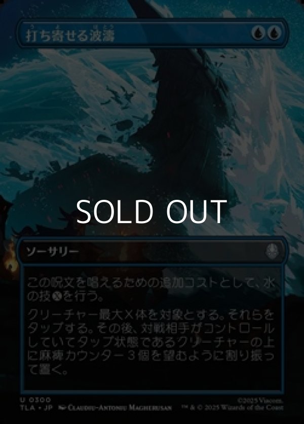 画像1: ☆特殊枠【日本語Foil】打ち寄せる波濤/Crashing Wave (1)