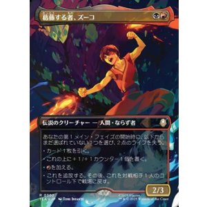 画像: ☆特殊枠【日本語Foil】葛藤する者、ズーコ/Zuko, Conflicted
