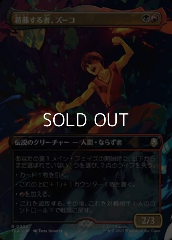 画像1: ☆特殊枠【日本語】葛藤する者、ズーコ/Zuko, Conflicted (1)