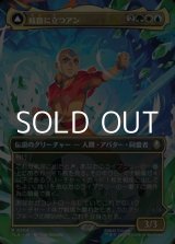 画像: ☆特殊枠【日本語】岐路に立つアン/Aang, at the Crossroads