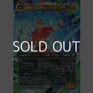 画像: ☆特殊枠【日本語Foil】岐路に立つアン/Aang, at the Crossroads